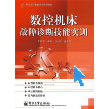 职业操作技能实训系列教程：数控机床故障诊断技能实训