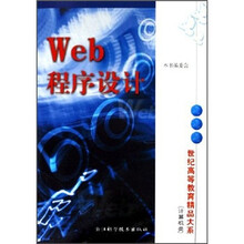 世纪高等教育精品大系·计算机类:Web程序设计