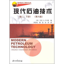 现代石油技术（卷2：下游）（第6版）