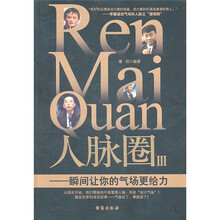 人脉圈3：瞬间让你的气场更给力