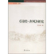 《诗经·齐风》研究