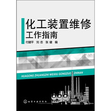 化工装置维修工作指南