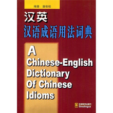 汉英汉语成语用法词典