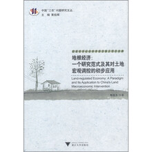 地根经济：一个研究范式及其对土地宏观调控的初步应用