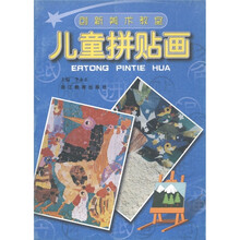 创新美术教室:儿童拼贴画