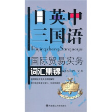 日英中三国语国际贸易实务词汇集锦(附光盘)