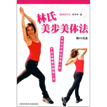林氏美步美体法（附光盘）