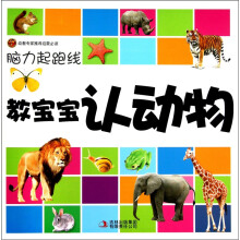 脑力起跑线：教宝宝认动物