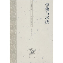 学佛与求法