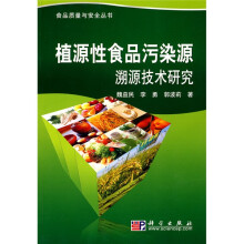 植源性食品污染源溯源技术研究