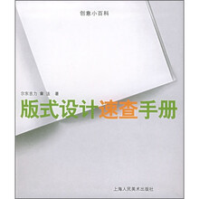 创意小百科:版式设计速查手册