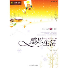 六角丛书:感恩生活