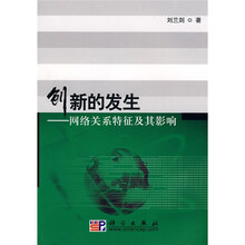 创新的发生：网络关系特征及其影响