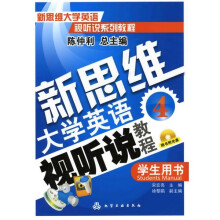 新思维大学英语视听说教程(4):学生用书(附光盘1张)