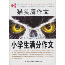 小学生满分作文：猫头鹰作文