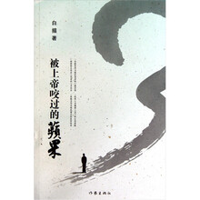 被上帝咬过的苹果