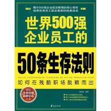 世界500强企业员工的50条生存法则