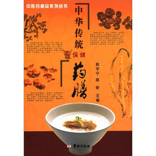 中医药精品系列丛书：中华传统保健药膳
