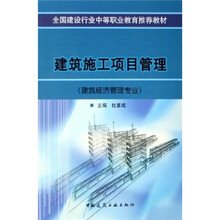全国建设行业中等职业教育推荐教材：建筑施工项目管理（建筑经济管理专业）