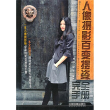 人像摄影百变摆姿完全手册