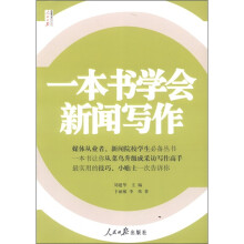 人民日报传媒书系：一本书学会新闻写作