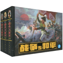 世界文学名著连环画:战争与和平(套装共3册)(连环画)(珍藏本)
