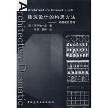 建筑设计的构思方法：拓展设计思路