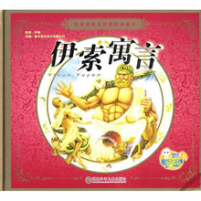 世界经典童话彩绘珍藏本：伊索寓言