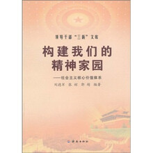 构建我们的精神家园:社会主义核心价值体系