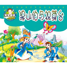 宝宝成长必读的经典:梁山伯与祝英台