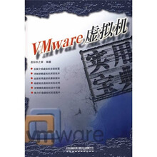 Vmware虚拟机实用宝典