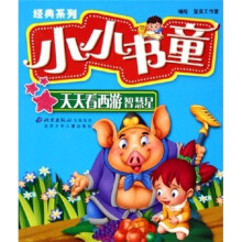 小小书童·经典系列：天天看西游智慧星