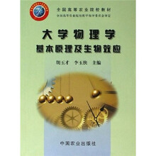 全国高等农业院校教材：大学物理学基本原理及生物效应（附光盘）
