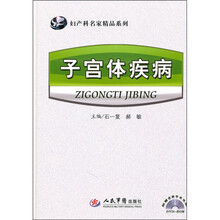 子宫体疾病（附名家手术光盘）