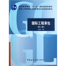 国际工程承包（第2版）