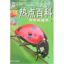 E时代青少年热点百科：动物新疆界B卷