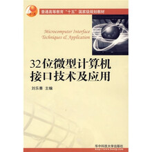 32位微型计算机接口技术及应用