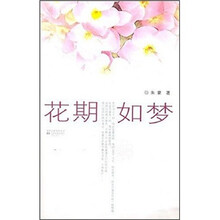 花期如梦