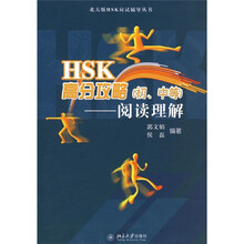 北大版HSK应试辅导丛书·HSK高分攻略（初、中等）：阅读理解