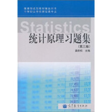 教育部规划教材辅导用书·中等职业学校财经类专业:统计原理习题集(第3版)