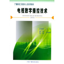 广播影视工程技术人员实用教材：电视数字播控技术