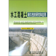 水工混凝土耐久性的研究和应用