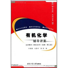 有机化学辅导讲案