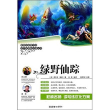 语文新课标必读丛书：绿野仙踪