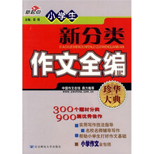 小学生新分类作文全编(珍华大典)