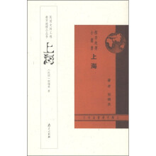 民国史料工程都市地理小丛书：上海