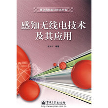 感知无线电技术及其应用