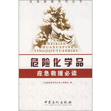 危险化学品应急救援必读