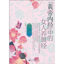 黄帝内经中的女人养颜经（终极白金版）
