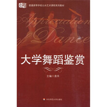 普通高等学校公共艺术课程系列教材：大学舞蹈鉴赏